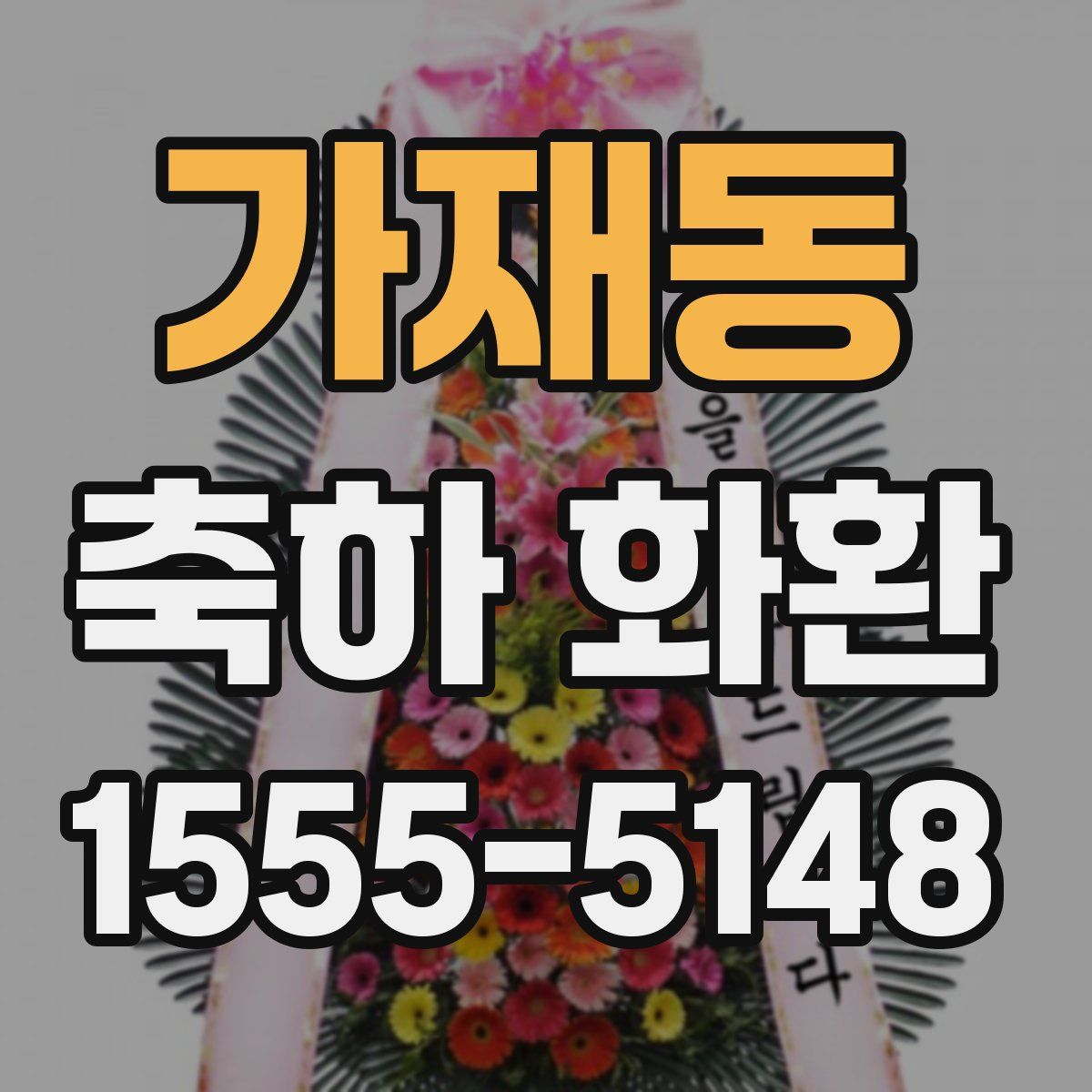 가재동 축하 화환