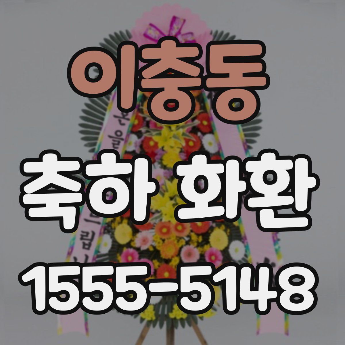 이충동 축하 화환
