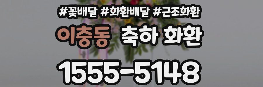이충동 축하 화환