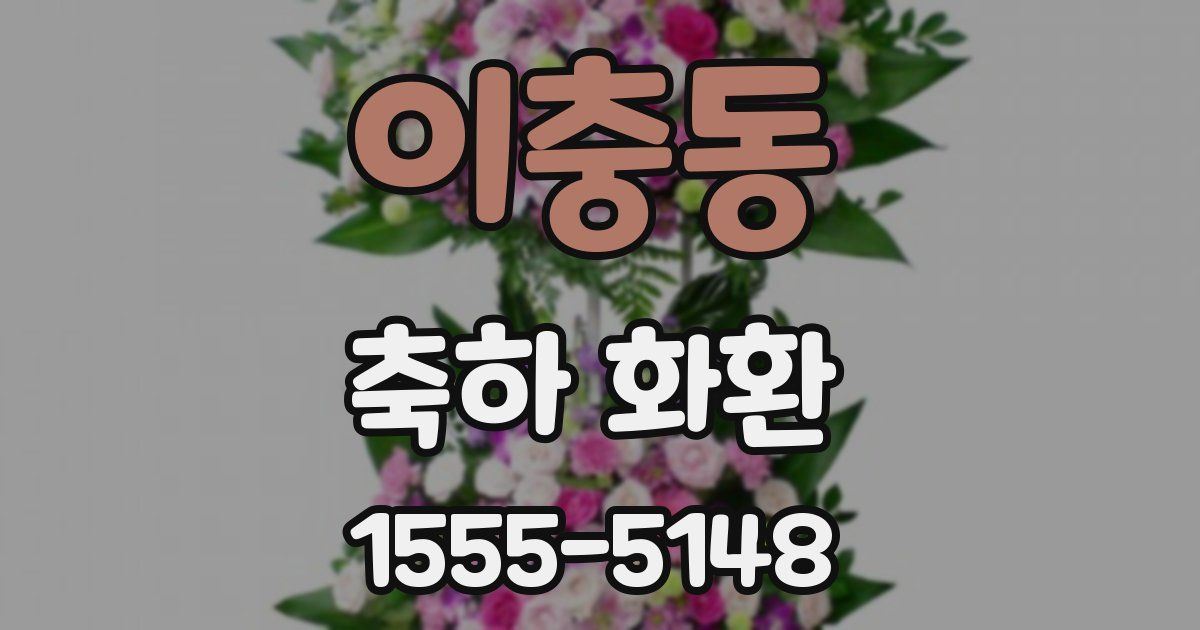 이충동 축하 화환