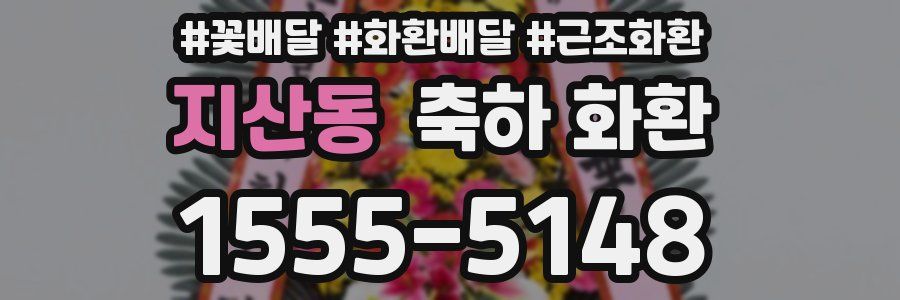 지산동 축하 화환