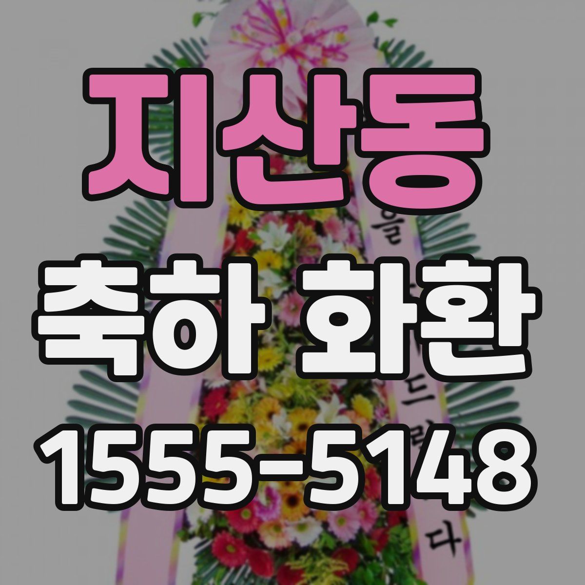지산동 축하 화환