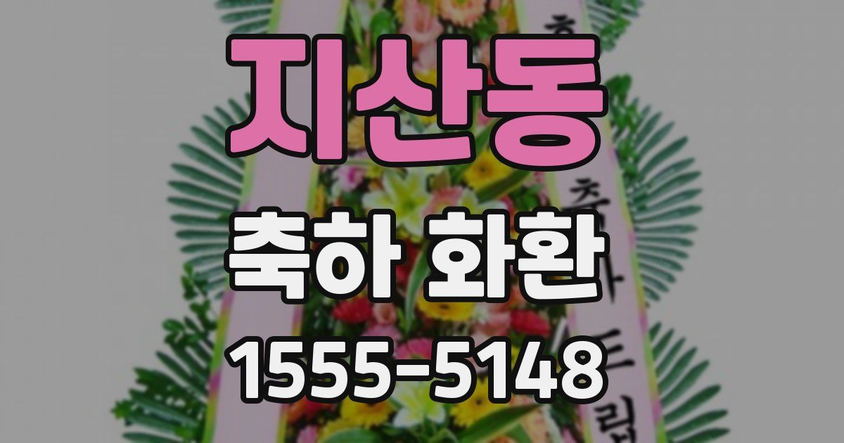 지산동 축하 화환