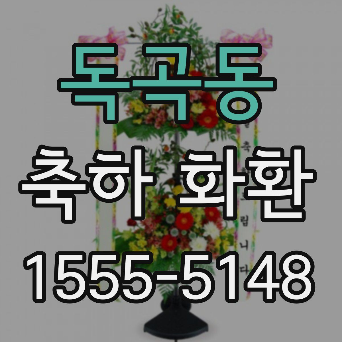 독곡동 축하 화환