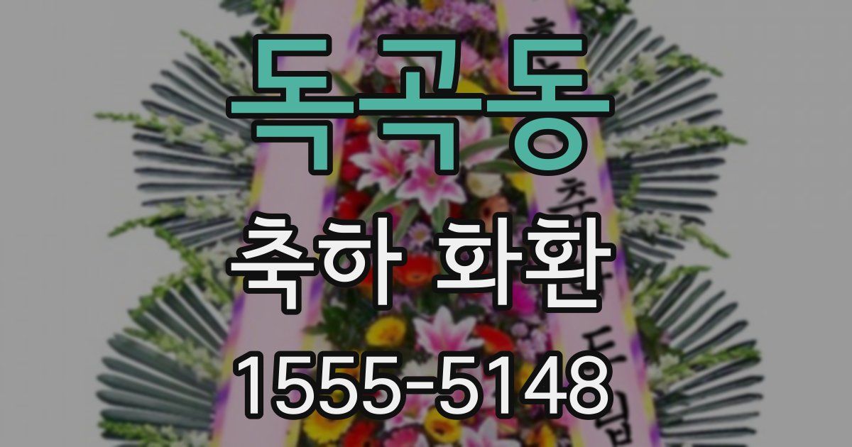 독곡동 축하 화환