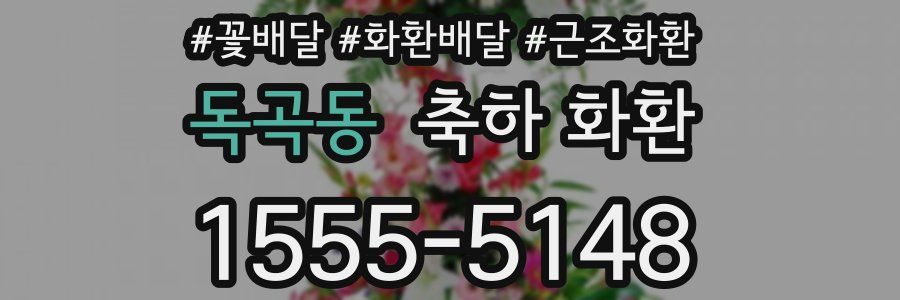 독곡동 축하 화환