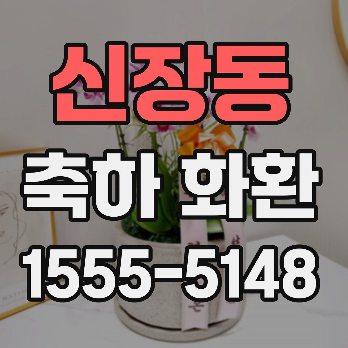 신장동 축하 화환