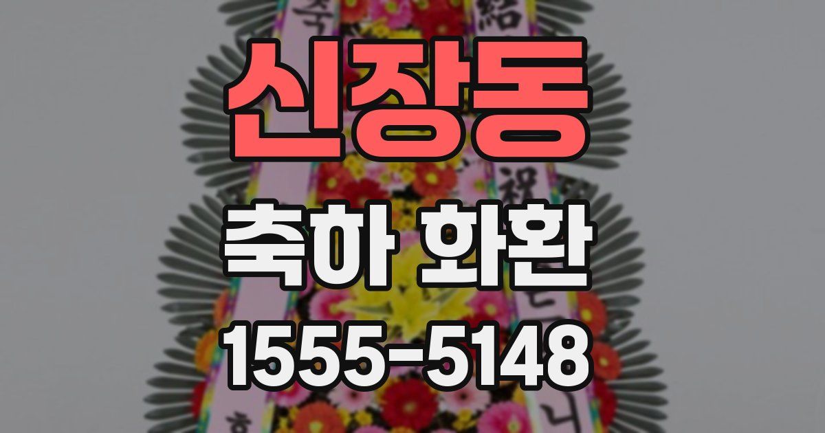 신장동 축하 화환