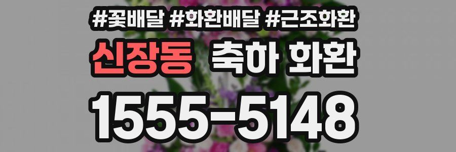 신장동 축하 화환