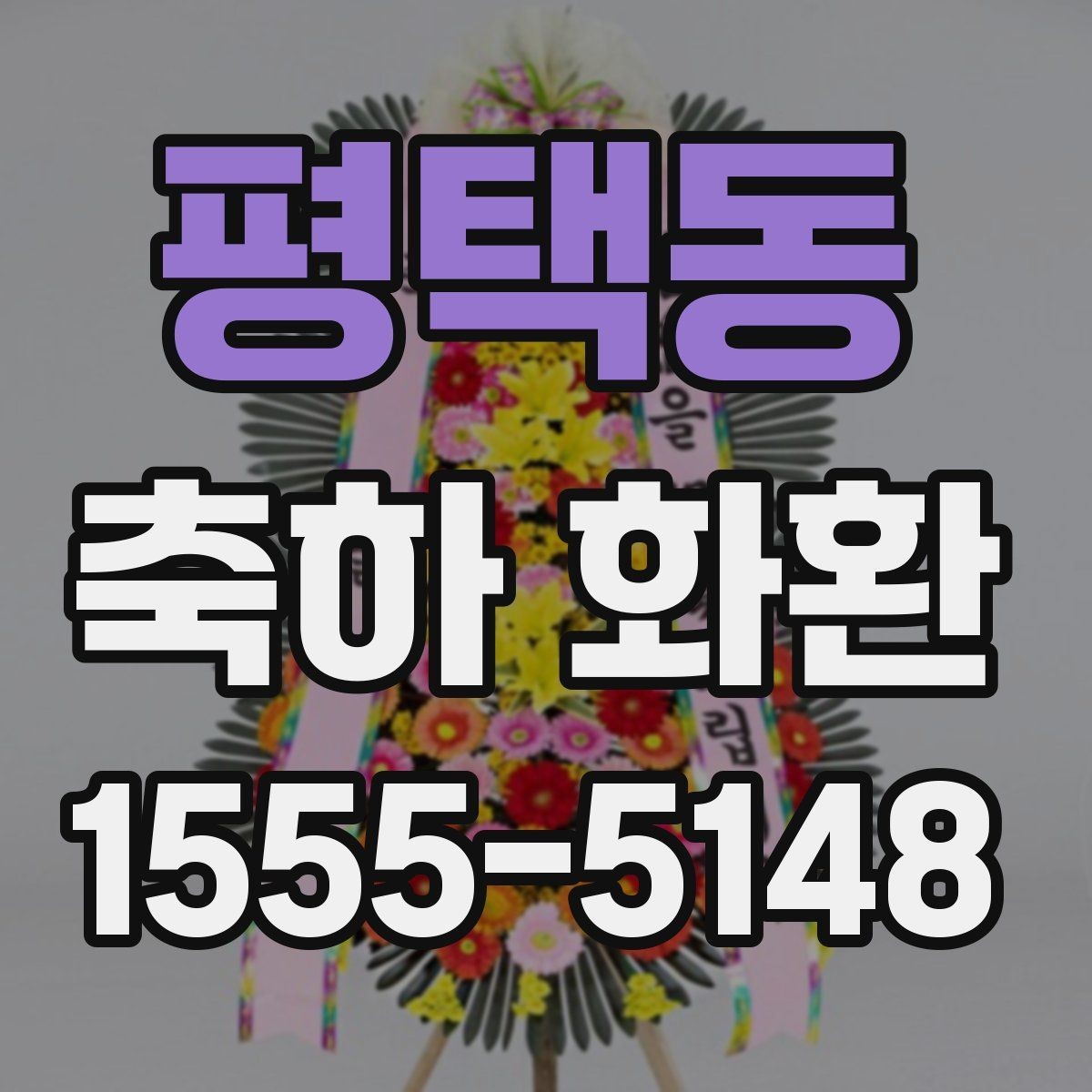 평택동 축하 화환 주문 빈도가 높은 시즌