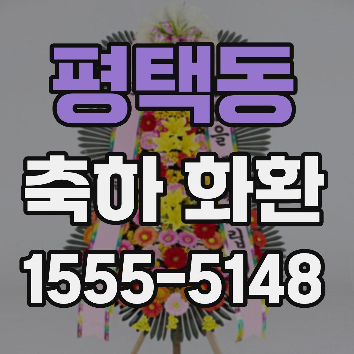 평택동 축하 화환