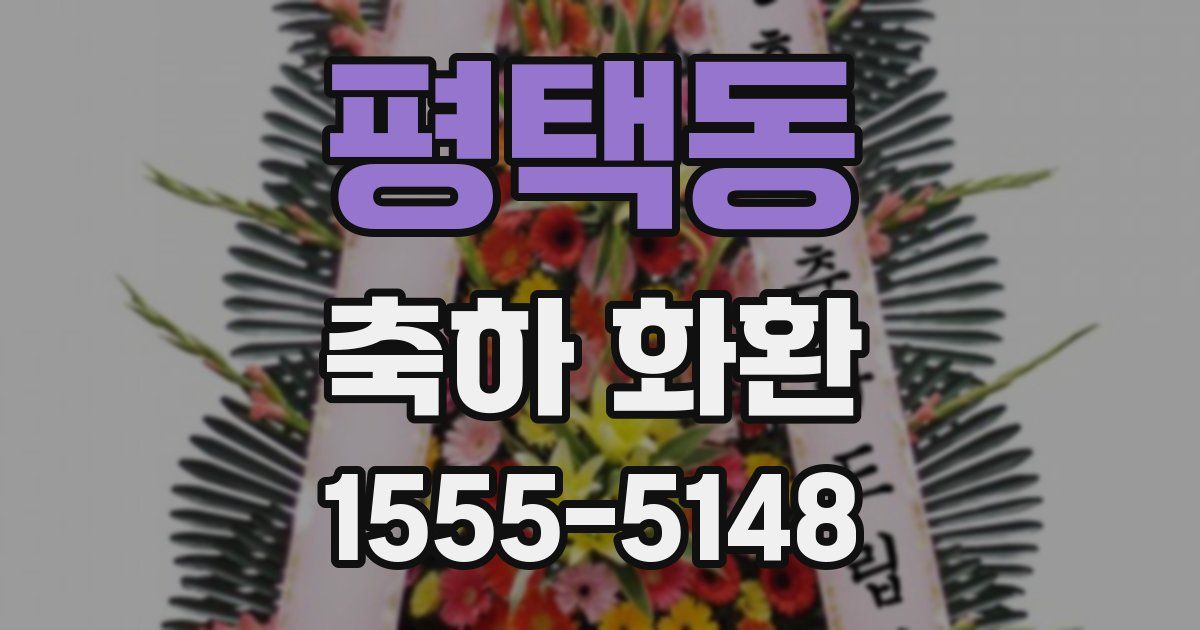 평택동 축하 화환