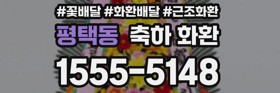 평택동 축하 화환