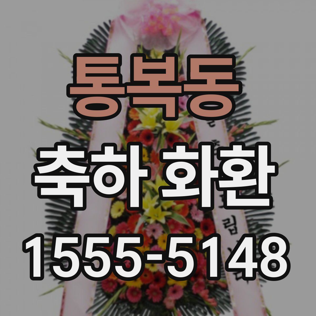통복동 축하 화환
