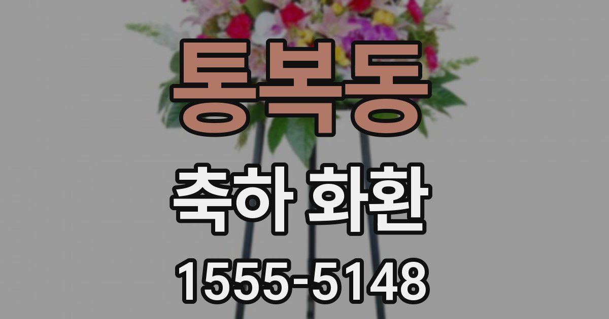 통복동 축하 화환