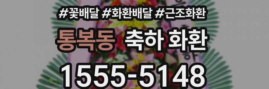 통복동 축하 화환