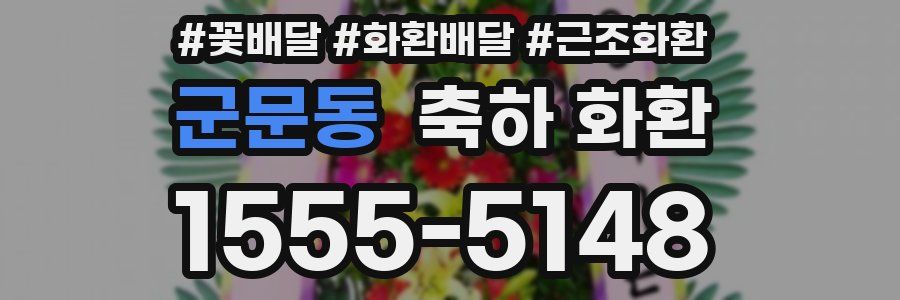 군문동 축하 화환
