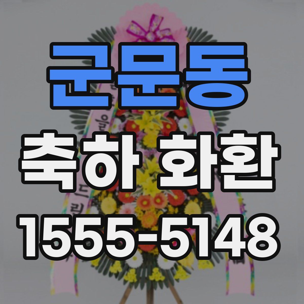 군문동 축하 화환