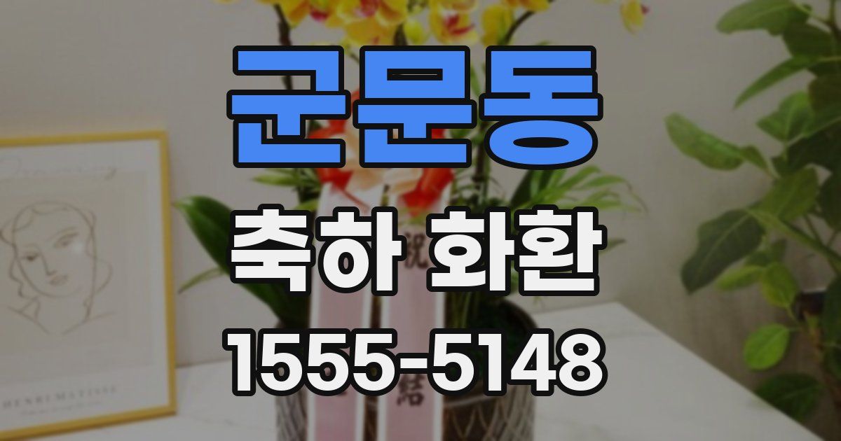 군문동 축하 화환