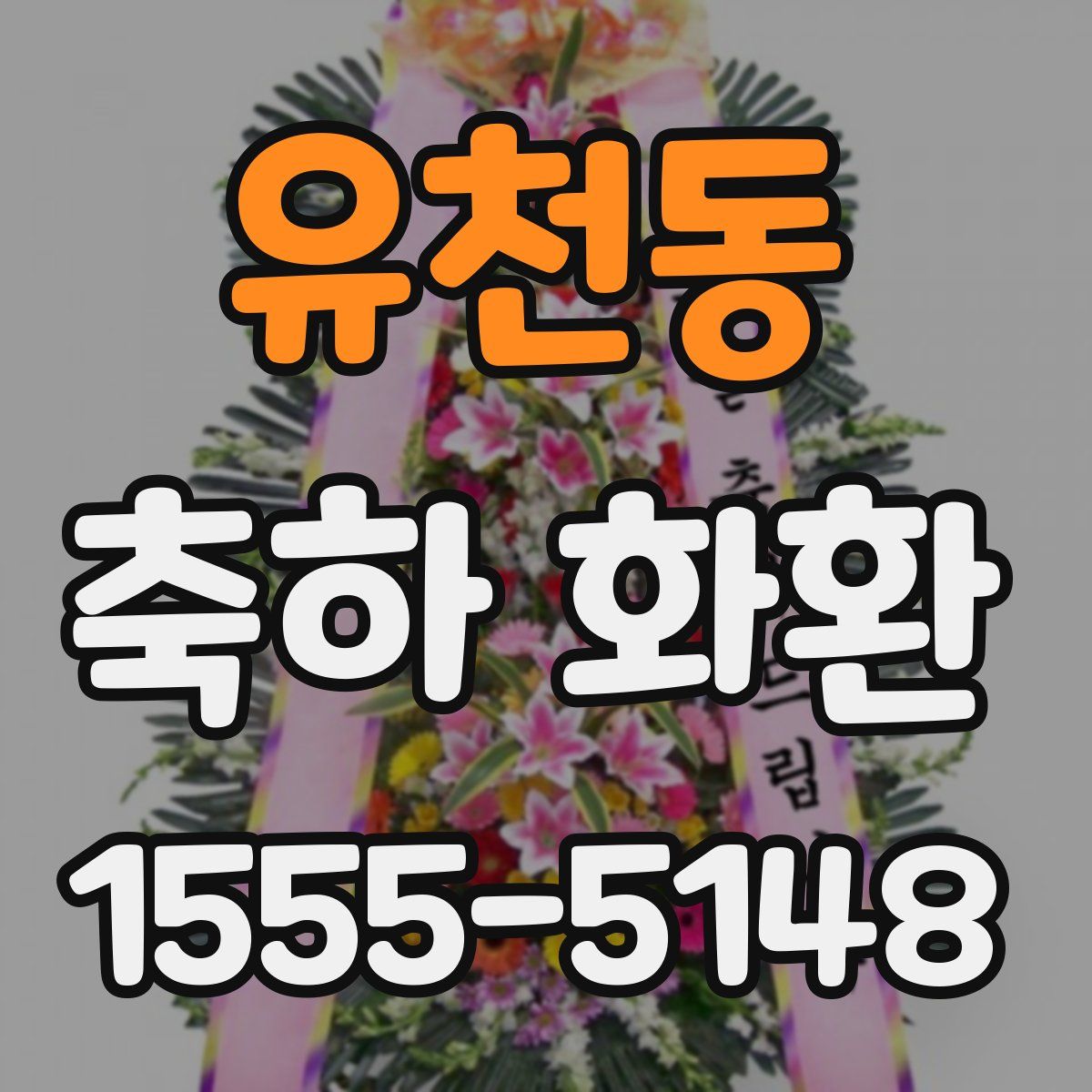 유천동 축하 화환