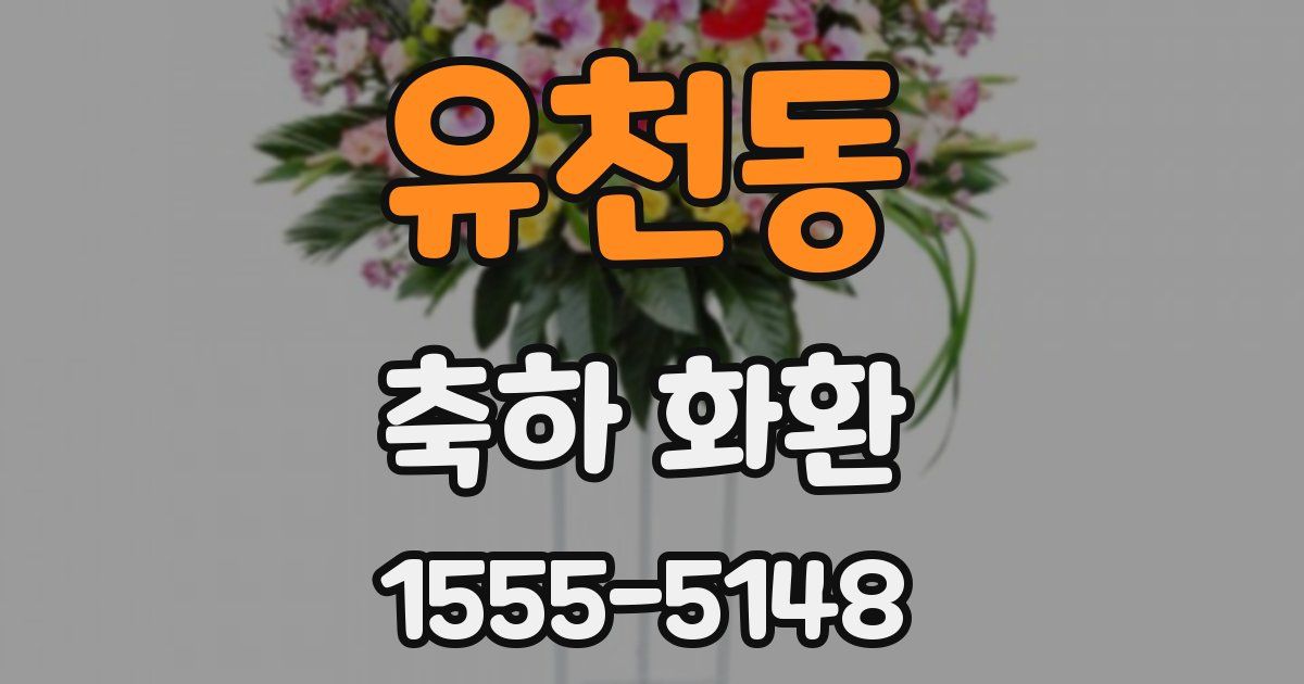 유천동 축하 화환