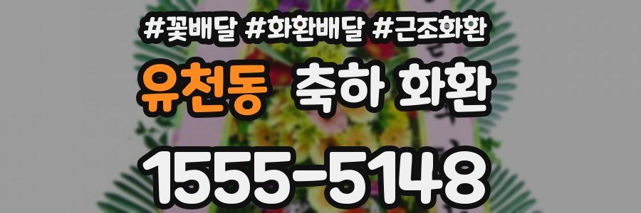 유천동 축하 화환