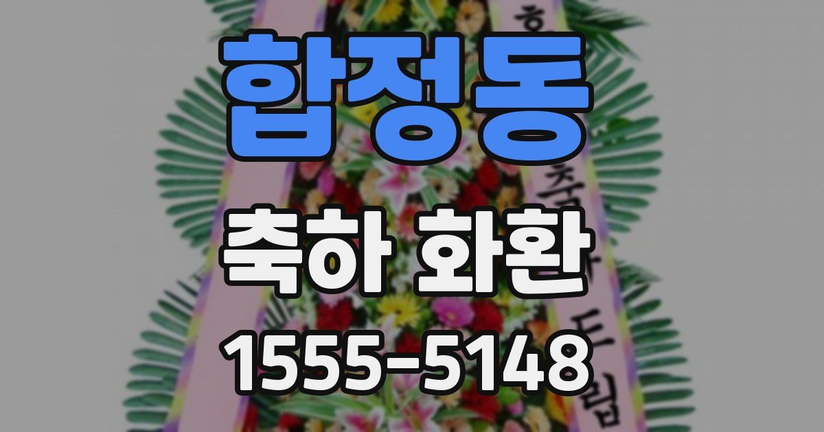 합정동 축하 화환