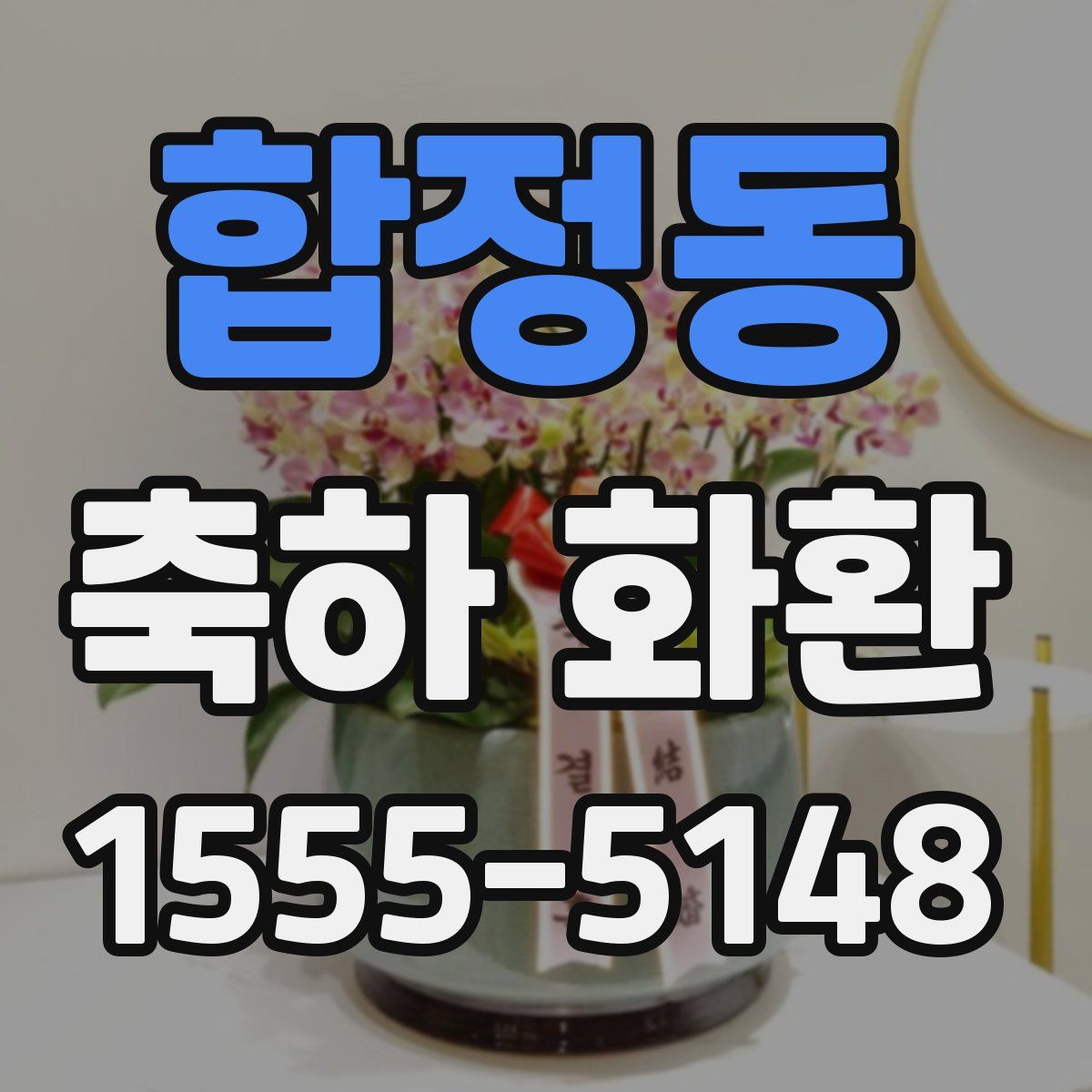 합정동 축하 화환
