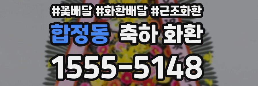합정동 축하 화환