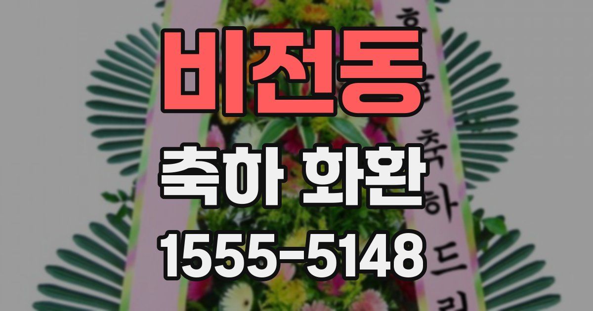 비전동 축하 화환