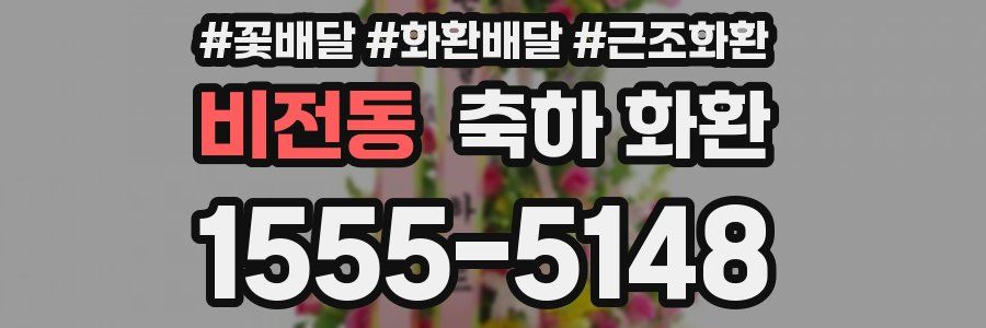 비전동 축하 화환