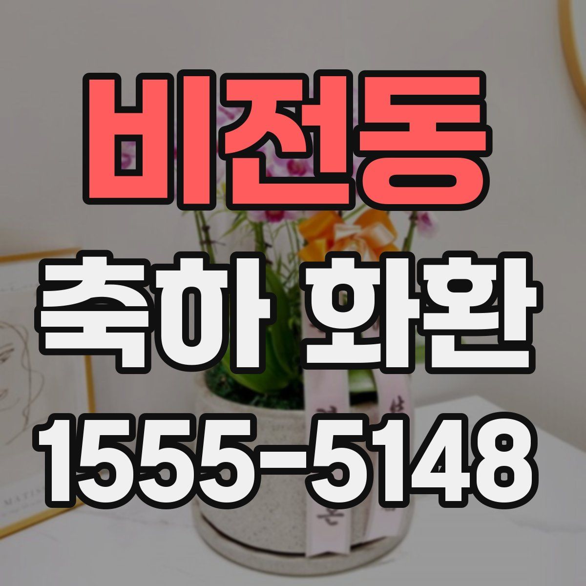 비전동 축하 화환