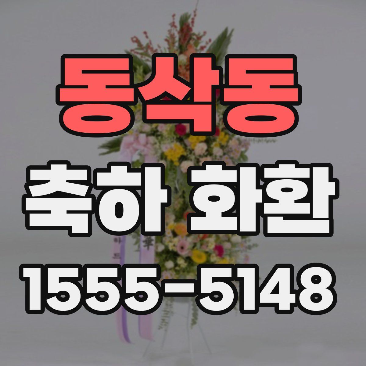 동삭동 축하 화환