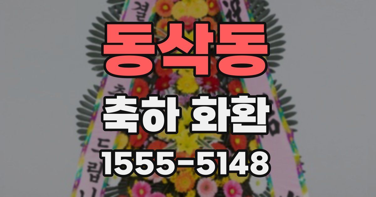 동삭동 축하 화환