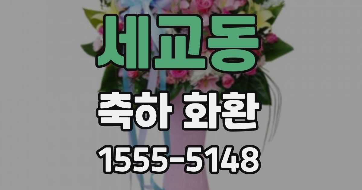 세교동 축하 화환