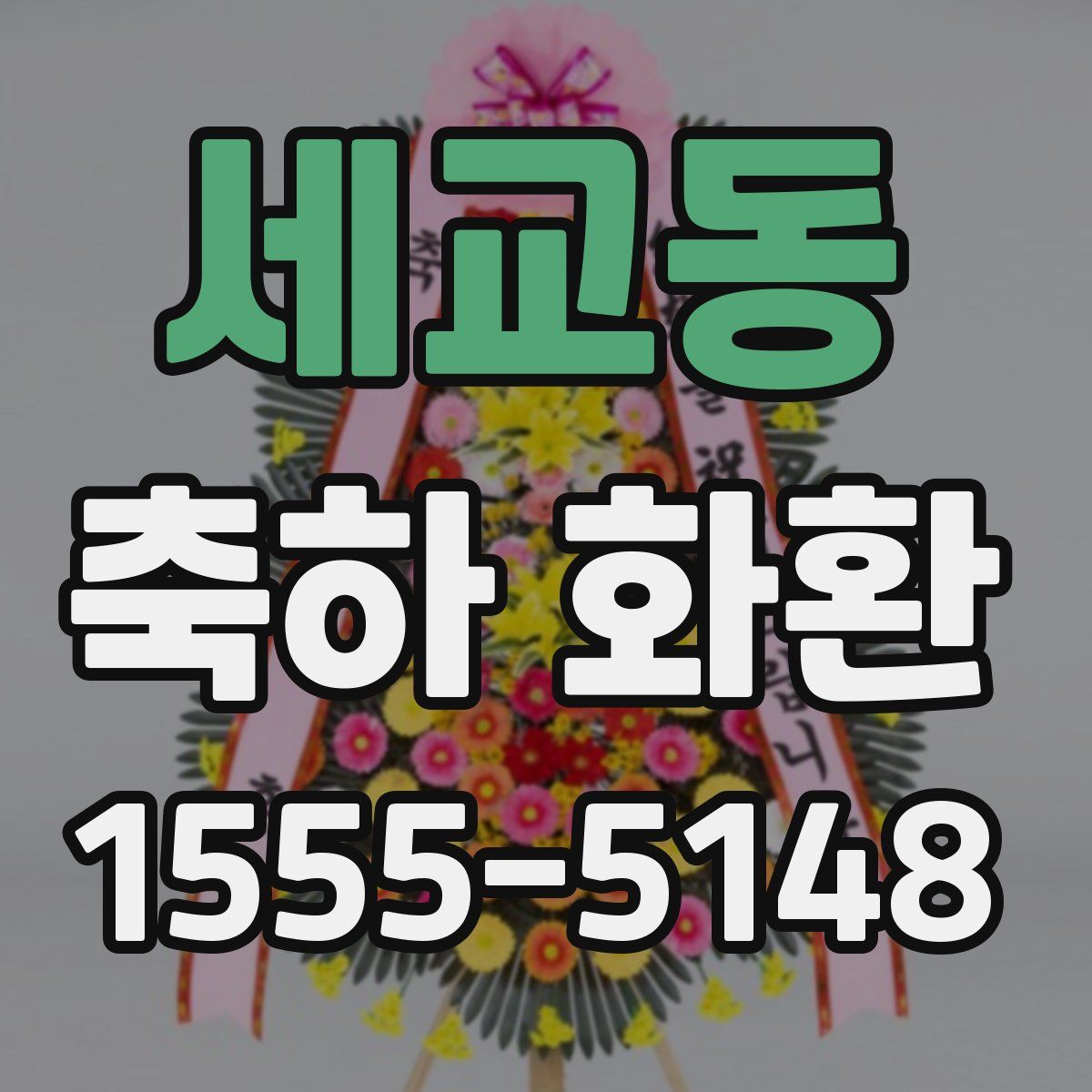 세교동 축하 화환