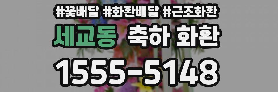 세교동 축하 화환