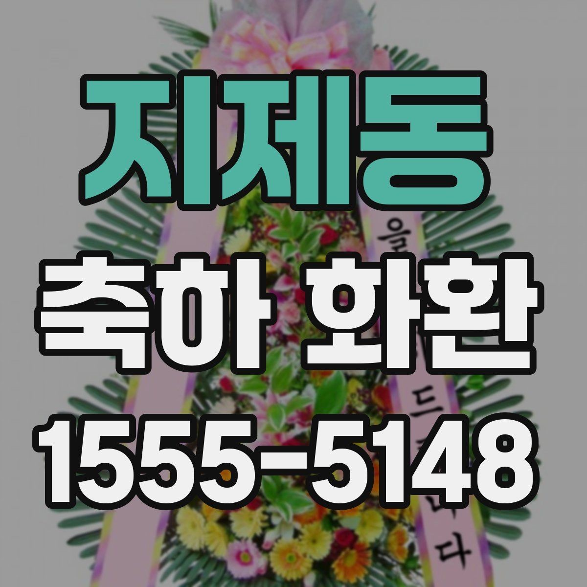 지제동 축하 화환 신청 전 준비해야 할 정보