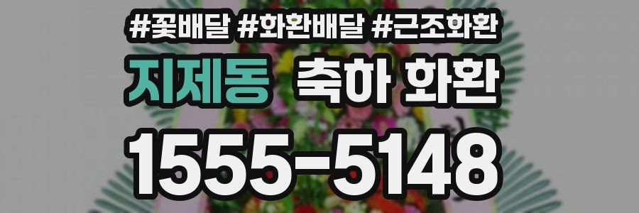 지제동 축하 화환