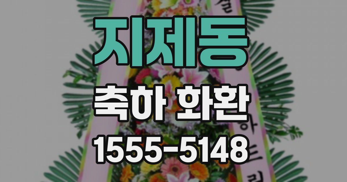 지제동 축하 화환