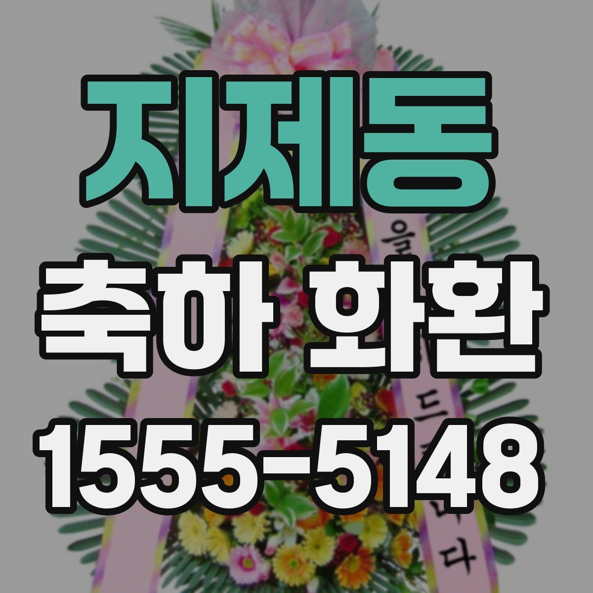 지제동 축하 화환