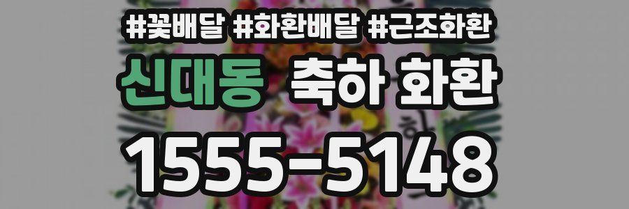 신대동 축하 화환