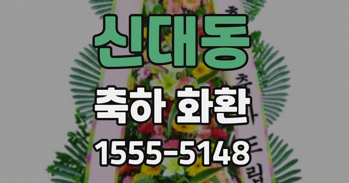 신대동 축하 화환