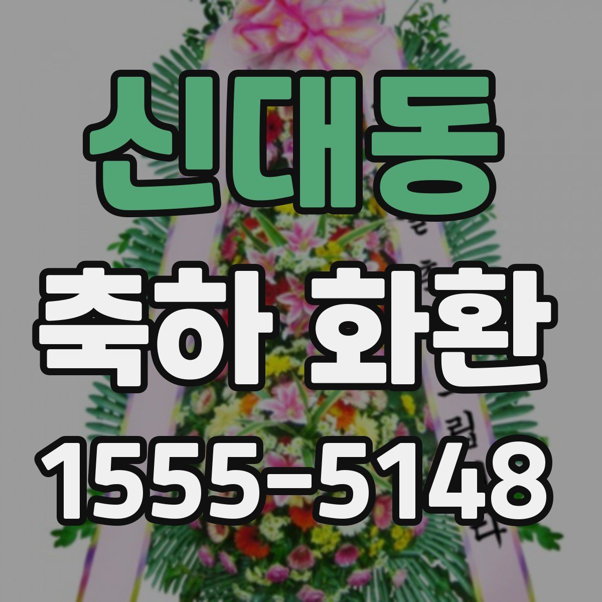 신대동 축하 화환