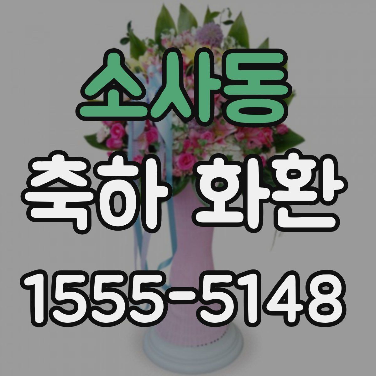 소사동 축하 화환 예산별 구성 비교