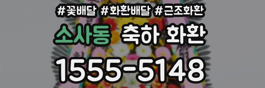 소사동 축하 화환