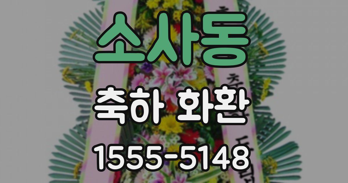 소사동 축하 화환