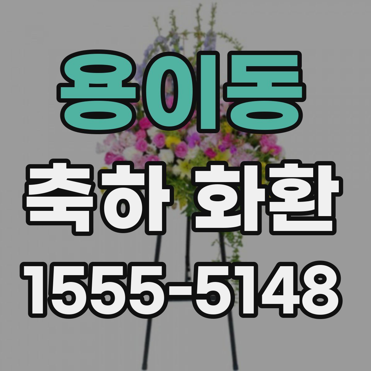 용이동 축하 화환