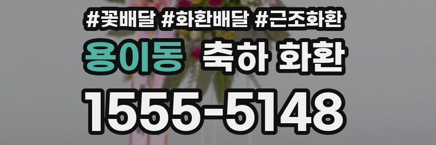 용이동 축하 화환