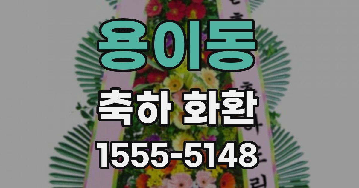 용이동 축하 화환